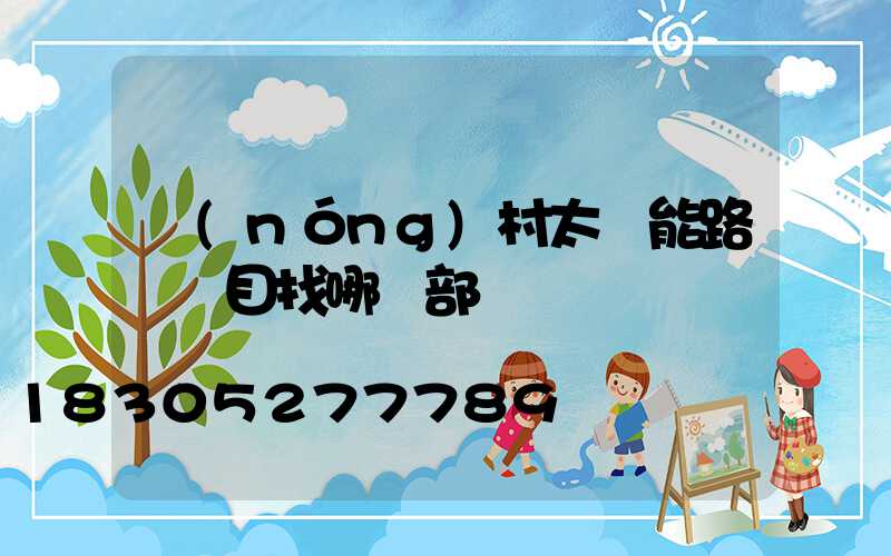 農(nóng)村太陽能路燈項目找哪個部門