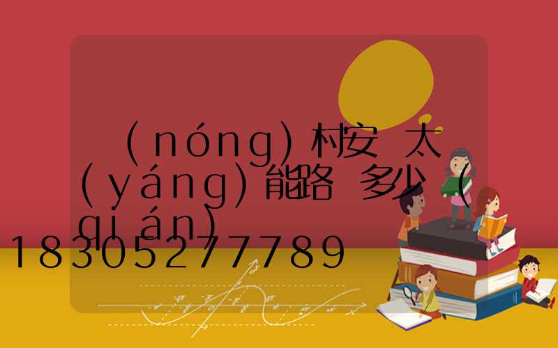 農(nóng)村安裝太陽(yáng)能路燈多少錢(qián)