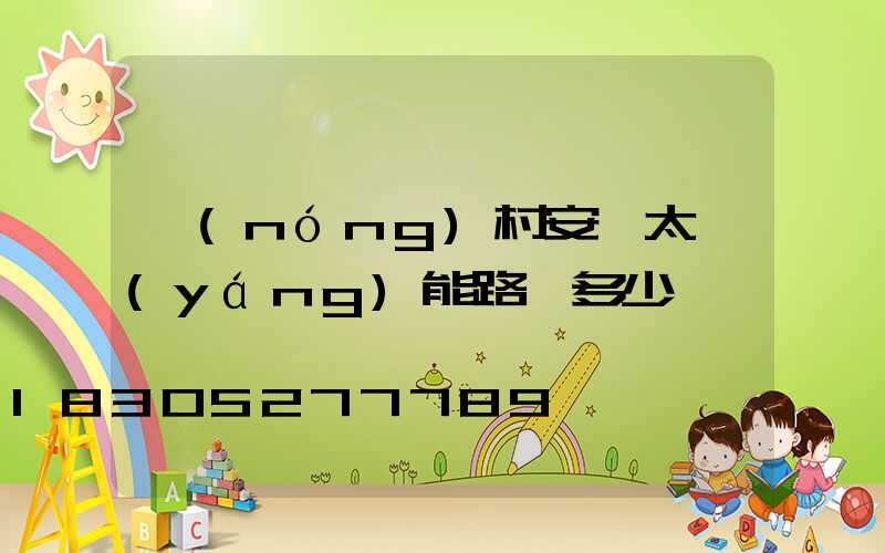 農(nóng)村安裝太陽(yáng)能路燈多少錢