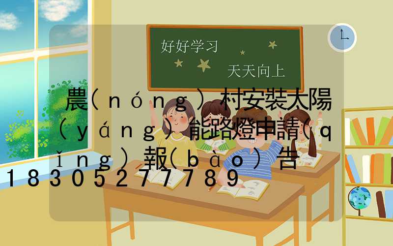 農(nóng)村安裝太陽(yáng)能路燈申請(qǐng)報(bào)告