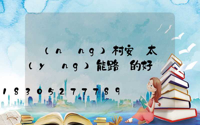 農(nóng)村安裝太陽(yáng)能路燈的好處與壞處