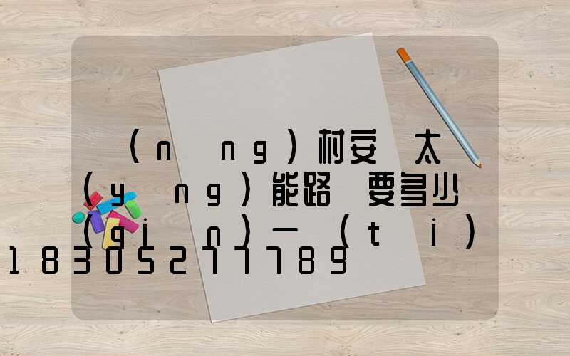 農(nóng)村安裝太陽(yáng)能路燈要多少錢(qián)一臺(tái)