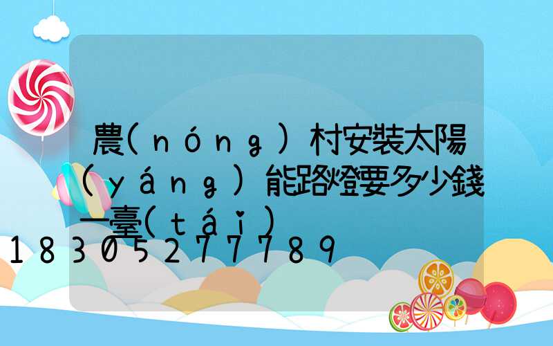 農(nóng)村安裝太陽(yáng)能路燈要多少錢一臺(tái)