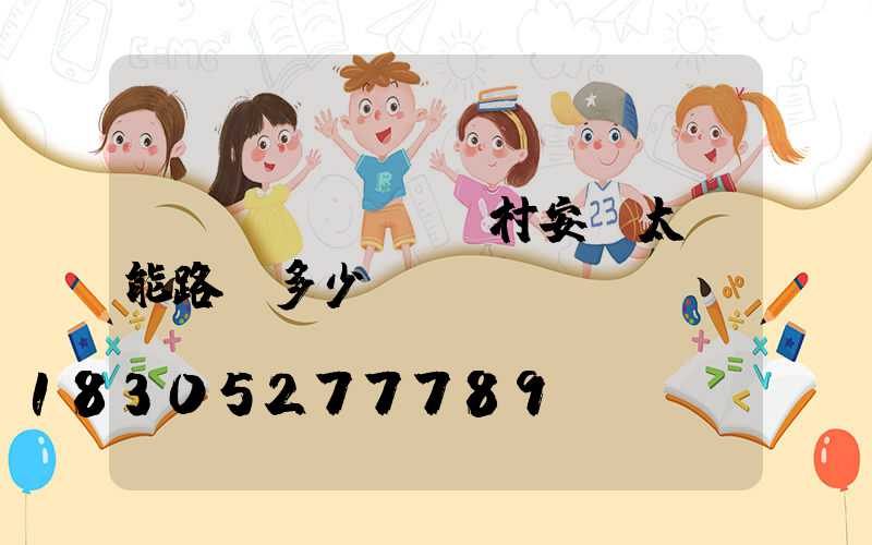 農(nóng)村安裝太陽能路燈多少錢