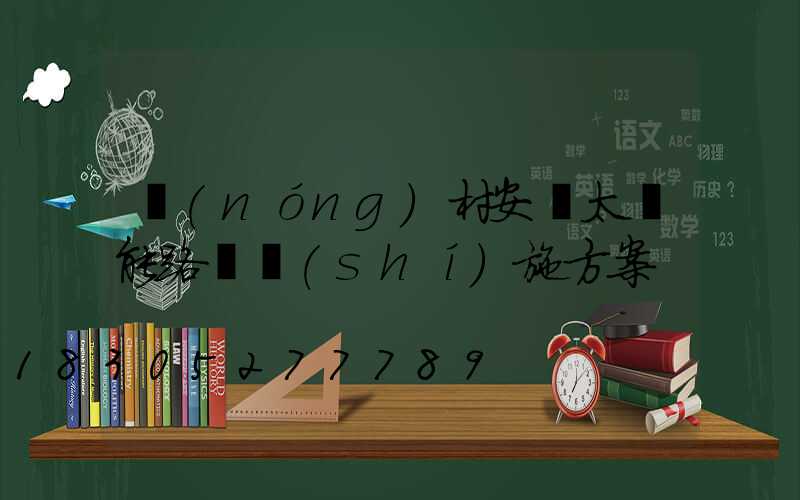 農(nóng)村安裝太陽能路燈實(shí)施方案