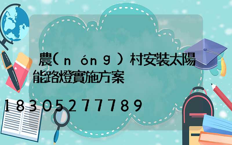 農(nóng)村安裝太陽能路燈實施方案