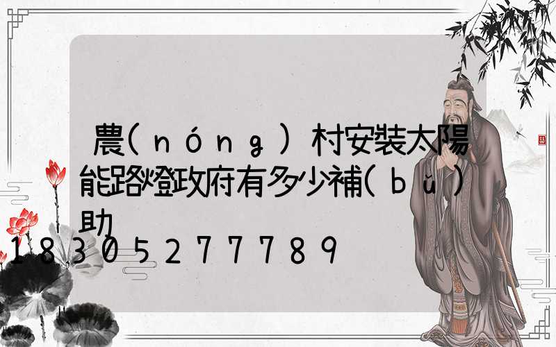 農(nóng)村安裝太陽能路燈政府有多少補(bǔ)助