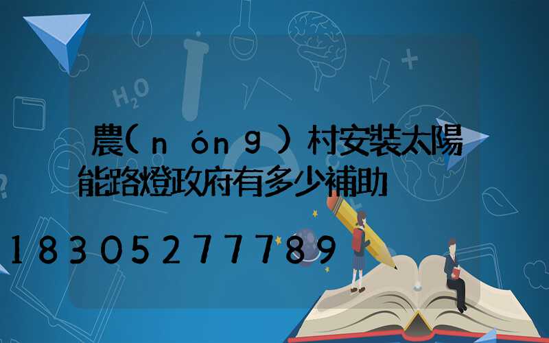 農(nóng)村安裝太陽能路燈政府有多少補助