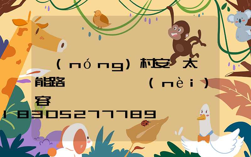 農(nóng)村安裝太陽能路燈會議記錄內(nèi)容