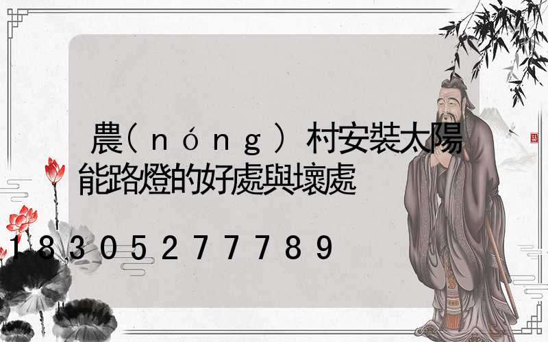 農(nóng)村安裝太陽能路燈的好處與壞處