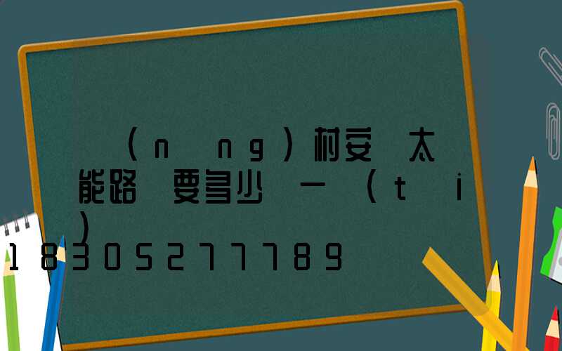 農(nóng)村安裝太陽能路燈要多少錢一臺(tái)