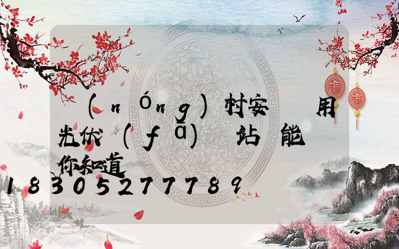 農(nóng)村安裝戶用光伏發(fā)電站還能賺錢你知道嗎
