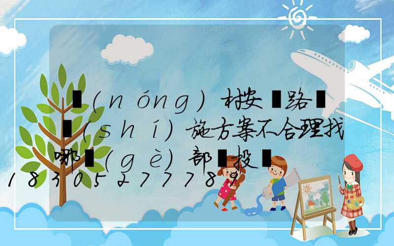 農(nóng)村安裝路燈實(shí)施方案不合理找哪個(gè)部門投訴