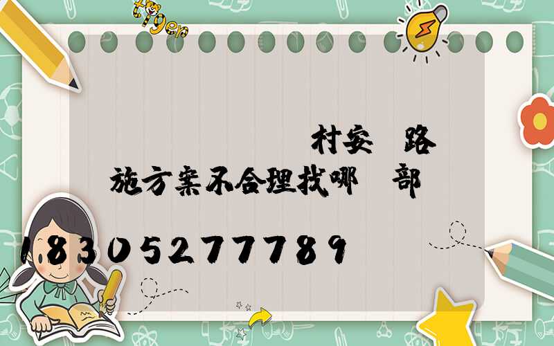 農(nóng)村安裝路燈實施方案不合理找哪個部門投訴