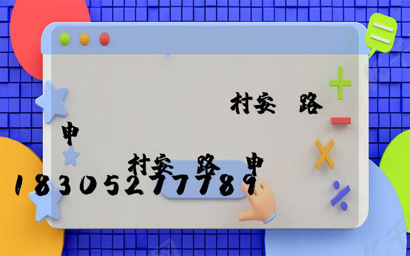 農(nóng)村安裝路燈申請(qǐng)(農(nóng)村安裝路燈申請(qǐng)報(bào)告)