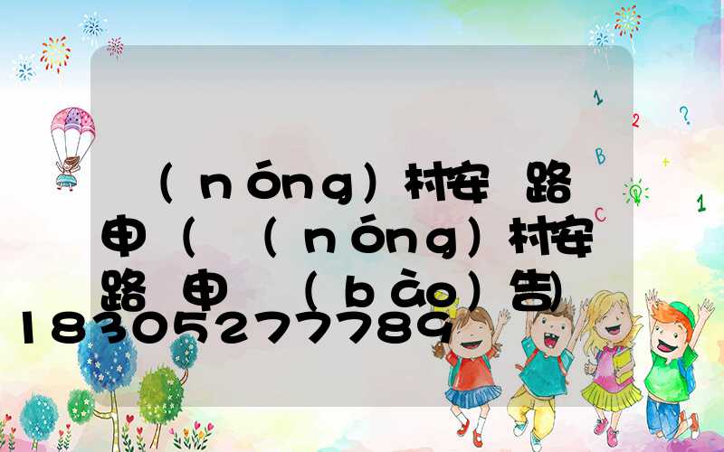 農(nóng)村安裝路燈申請(農(nóng)村安裝路燈申請報(bào)告)