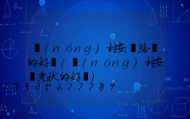 農(nóng)村安裝路燈的好處(農(nóng)村安裝光伏的好處)