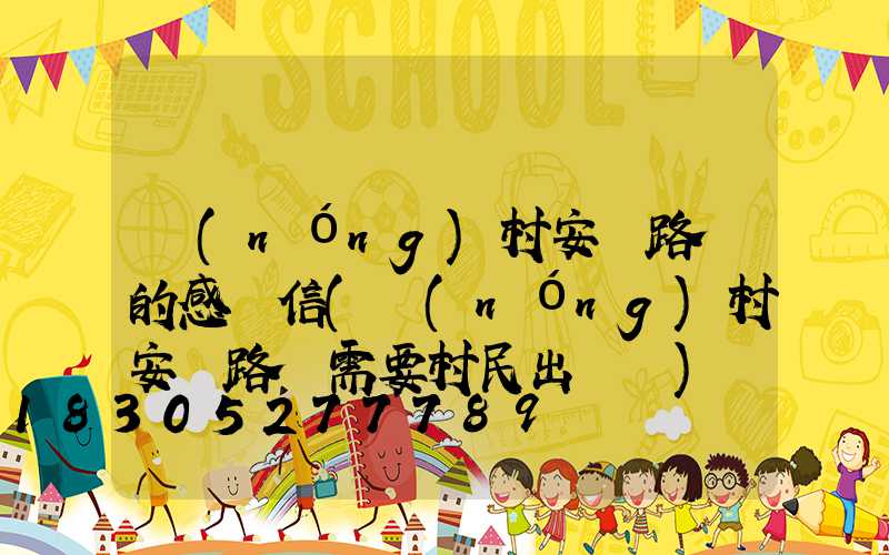 農(nóng)村安裝路燈的感謝信(農(nóng)村安裝路燈需要村民出錢嗎)