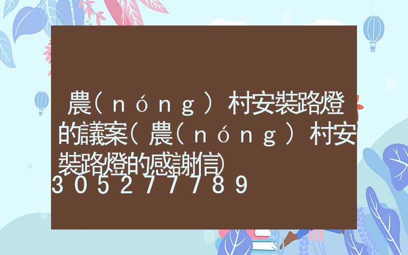 農(nóng)村安裝路燈的議案(農(nóng)村安裝路燈的感謝信)