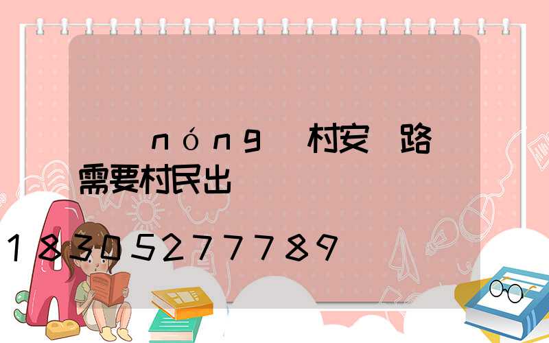 農(nóng)村安裝路燈需要村民出錢嗎