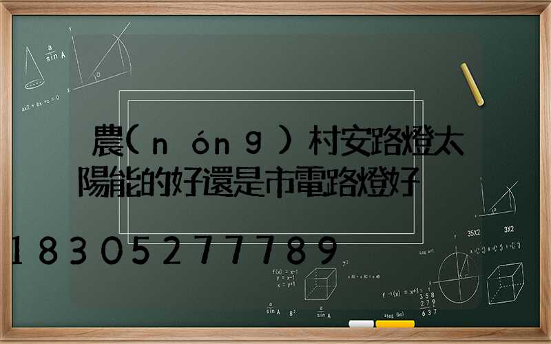 農(nóng)村安路燈太陽能的好還是市電路燈好
