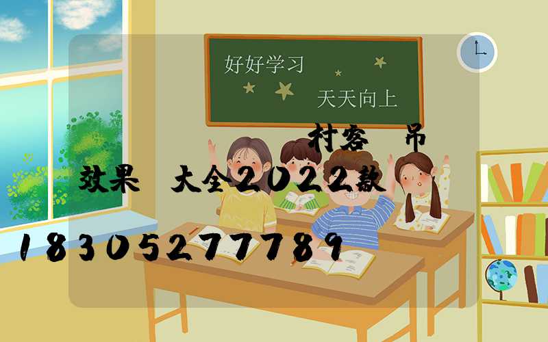 農(nóng)村客廳吊頂效果圖大全2022款