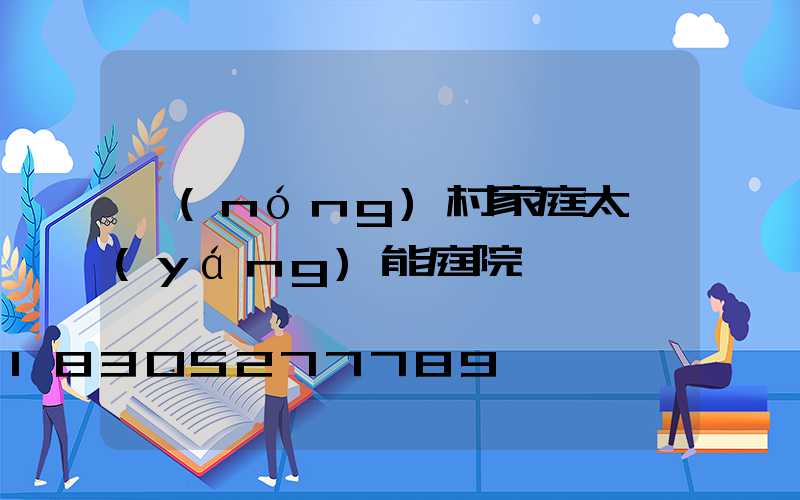 農(nóng)村家庭太陽(yáng)能庭院燈