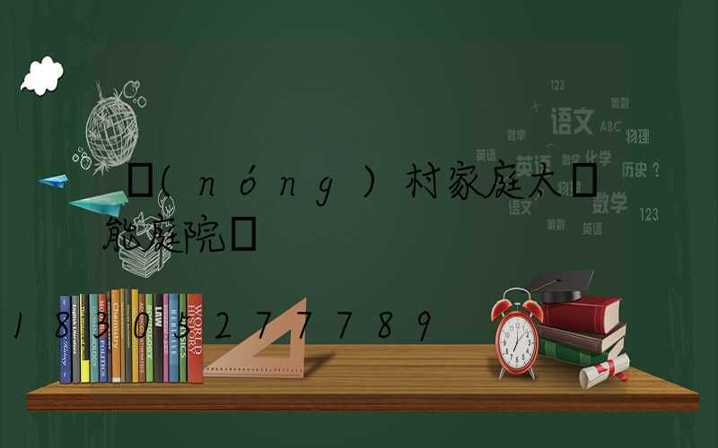 農(nóng)村家庭太陽能庭院燈