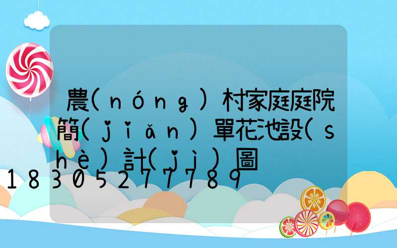 農(nóng)村家庭庭院簡(jiǎn)單花池設(shè)計(jì)圖