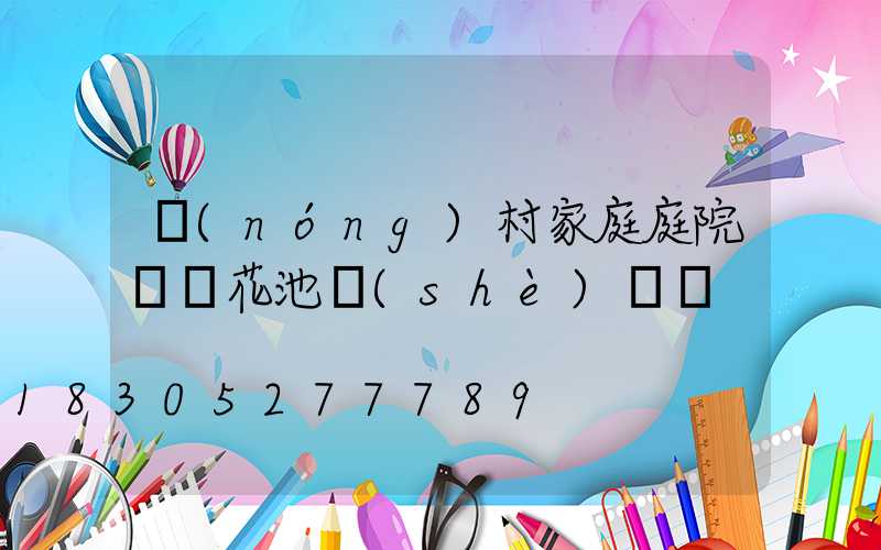 農(nóng)村家庭庭院簡單花池設(shè)計圖