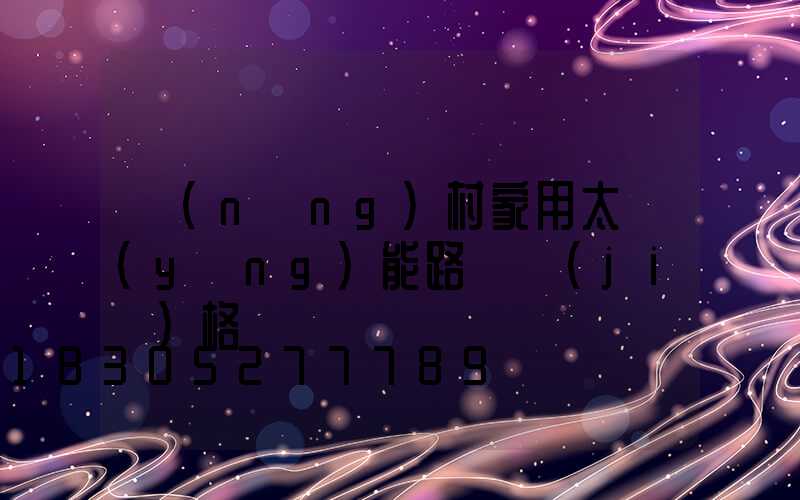 農(nóng)村家用太陽(yáng)能路燈價(jià)格