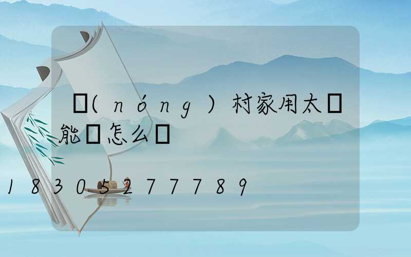 農(nóng)村家用太陽能燈怎么選