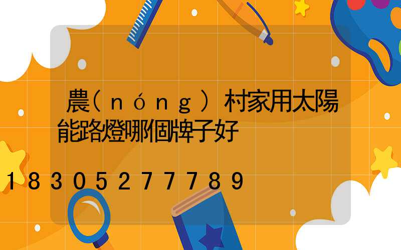 農(nóng)村家用太陽能路燈哪個牌子好