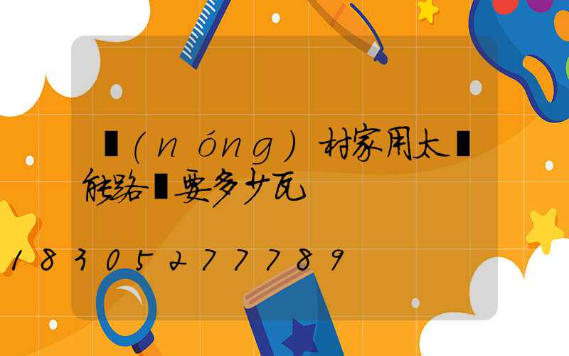 農(nóng)村家用太陽能路燈要多少瓦
