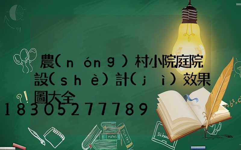 農(nóng)村小院庭院設(shè)計(jì)效果圖大全