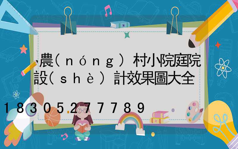 農(nóng)村小院庭院設(shè)計效果圖大全