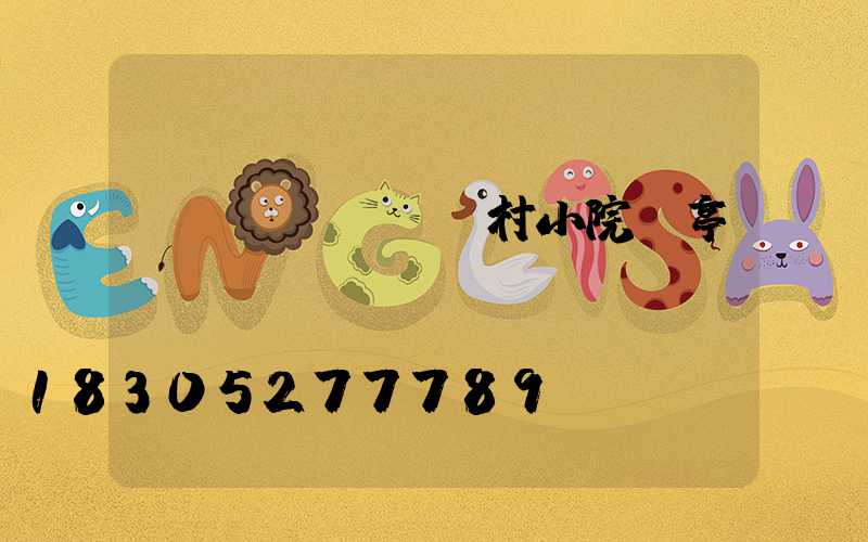 農(nóng)村小院涼亭