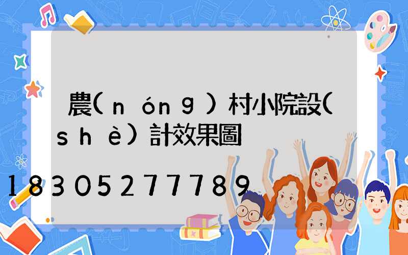 農(nóng)村小院設(shè)計效果圖