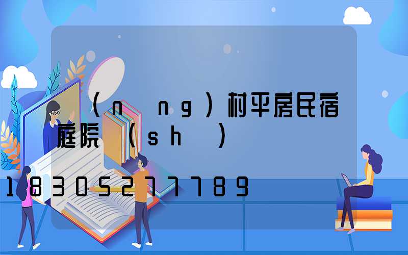 農(nóng)村平房民宿庭院設(shè)計
