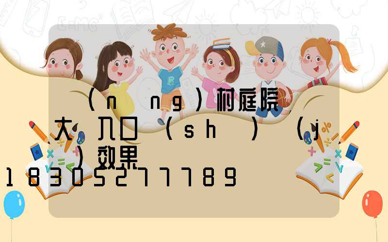農(nóng)村庭院圍墻大門入口設(shè)計(jì)效果圖