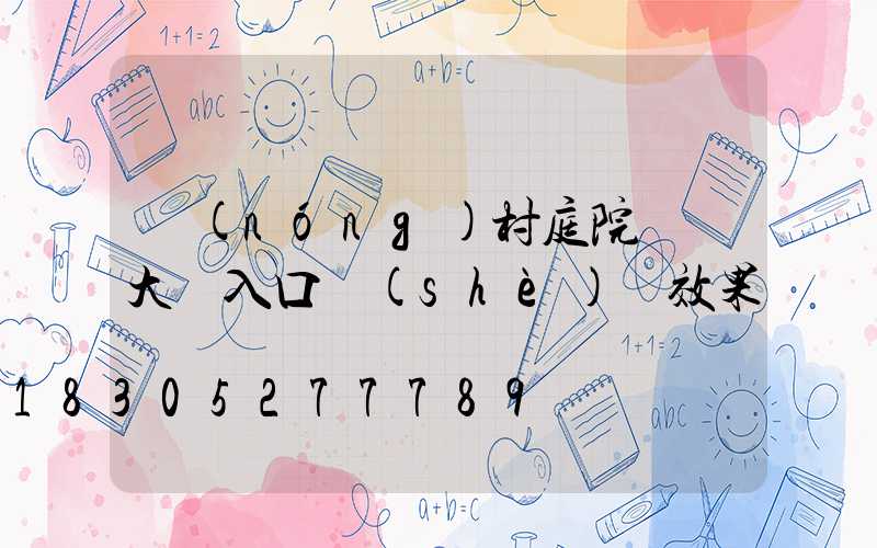 農(nóng)村庭院圍墻大門入口設(shè)計效果圖