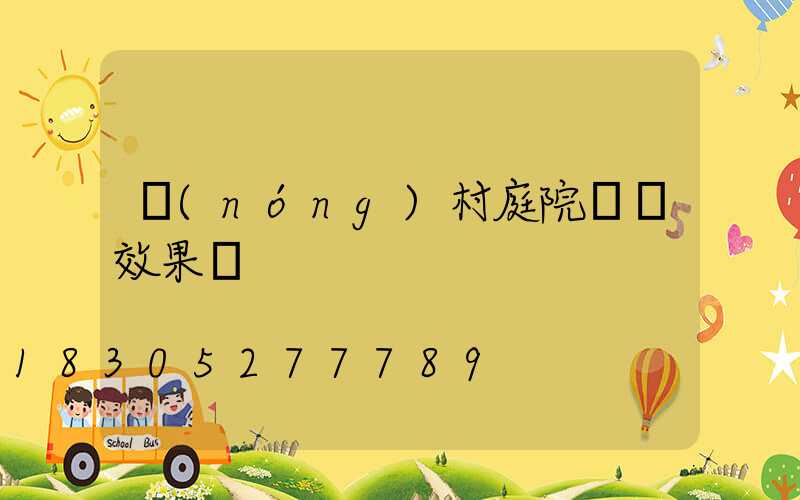 農(nóng)村庭院圍墻效果圖