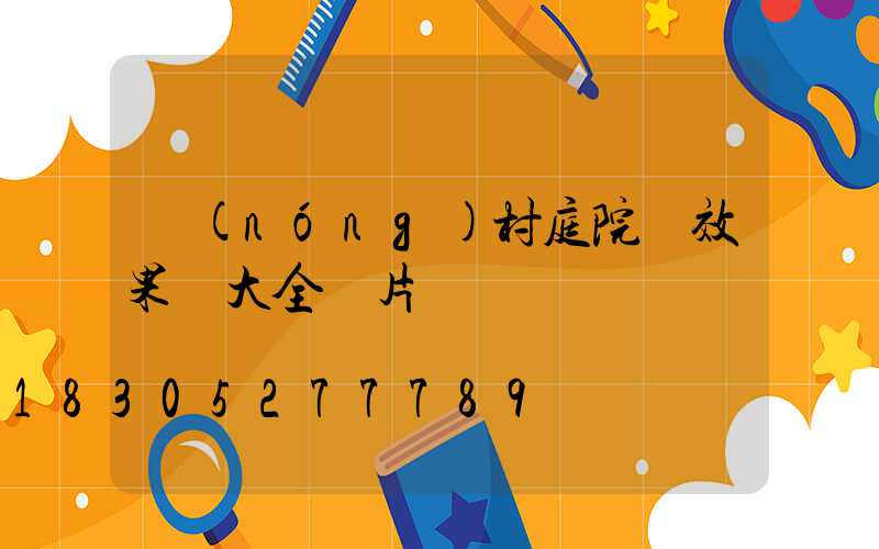 農(nóng)村庭院墻效果圖大全圖片