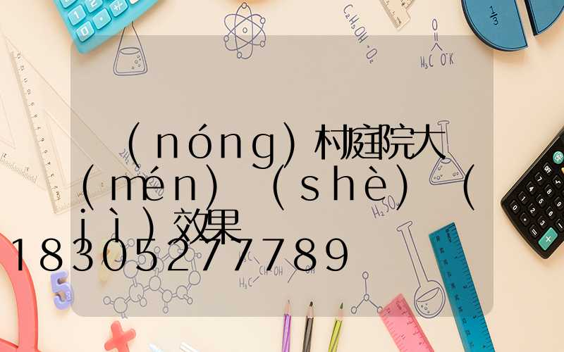 農(nóng)村庭院大門(mén)設(shè)計(jì)效果