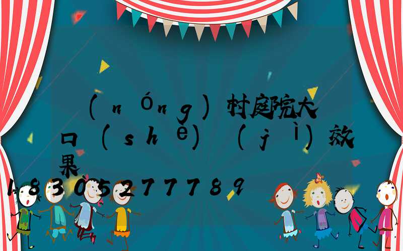 農(nóng)村庭院大門口設(shè)計(jì)效果圖