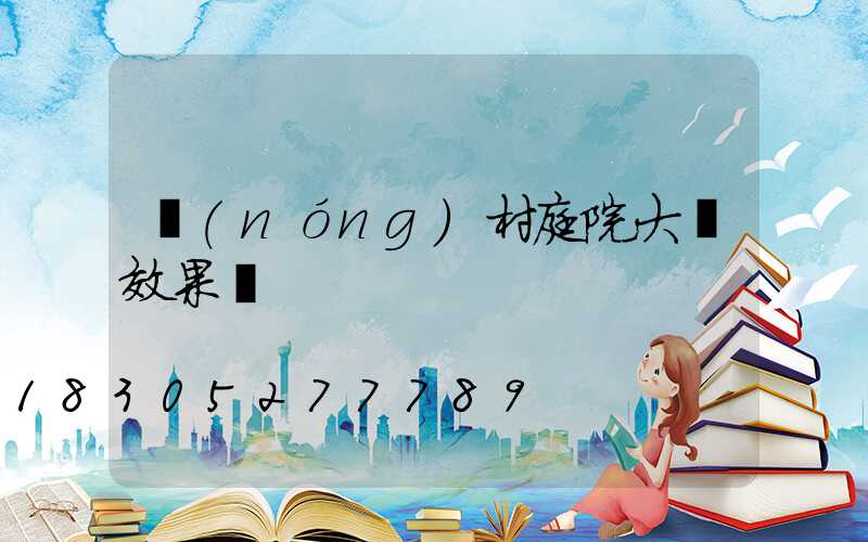 農(nóng)村庭院大門效果圖