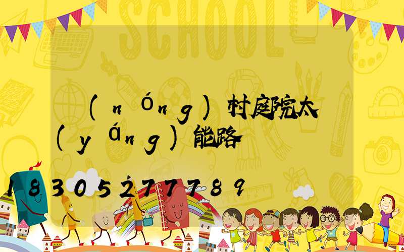 農(nóng)村庭院太陽(yáng)能路燈