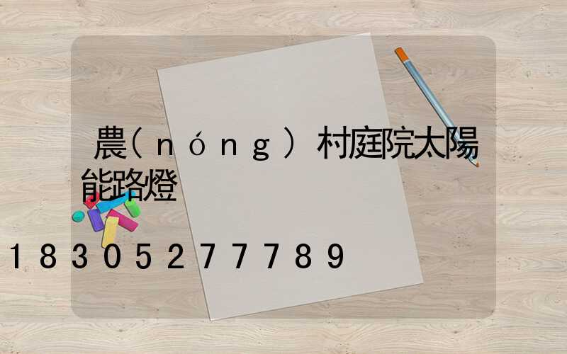 農(nóng)村庭院太陽能路燈