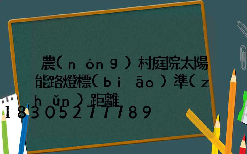 農(nóng)村庭院太陽能路燈標(biāo)準(zhǔn)距離