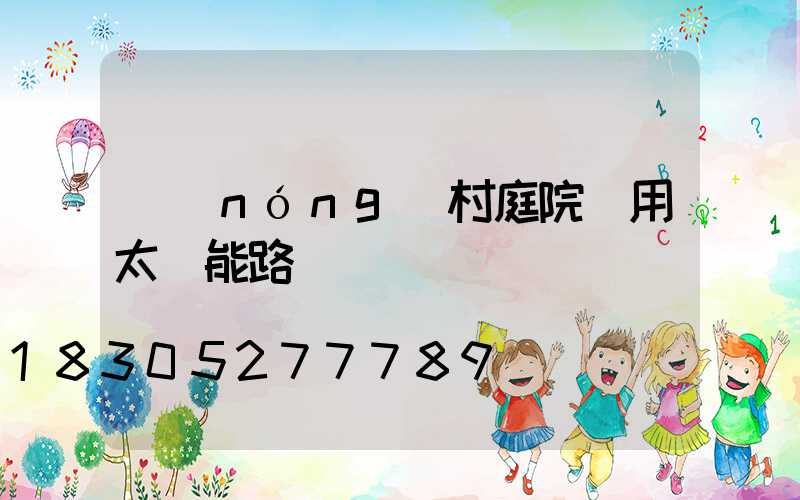 農(nóng)村庭院專用太陽能路燈
